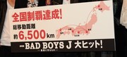 映画「劇場版 BAD BOYS J-最後に守るもの-」初日舞台挨拶の様子。