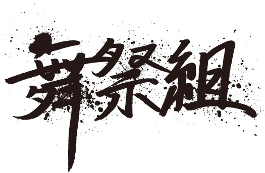 舞祭組ロゴ