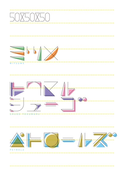 「50×50×50」フライヤー