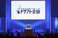 「AKB48グループ ドラフト会議」イベントの様子。(c)AKS
