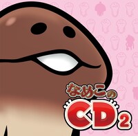 「なめこのCD2」ジャケット