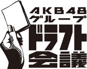 「AKB48グループ ドラフト会議」ロゴ
