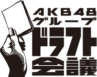 「AKB48グループ ドラフト会議」ロゴ