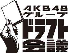 「AKB48グループ ドラフト会議」ロゴ