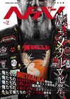 「ヘドバン」2号でMetallica、BABYMETAL、Carcass特集