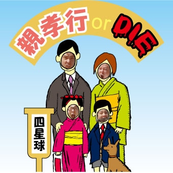 四星球「親孝行 or DIE」ジャケット