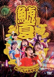 チームしゃちほこ、2013年の夏を記録した「しゃちサマ♪」