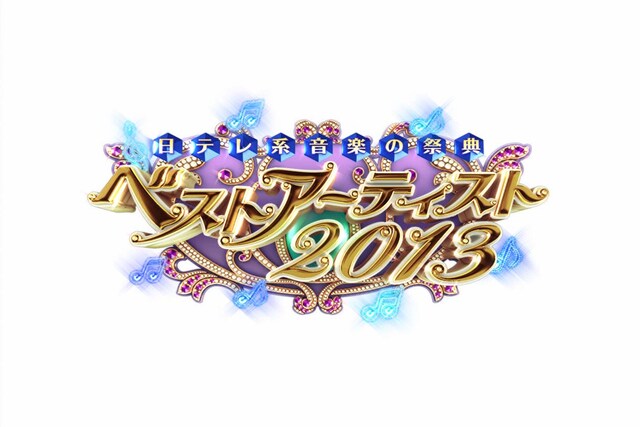 「ベストアーティスト2013」ロゴ