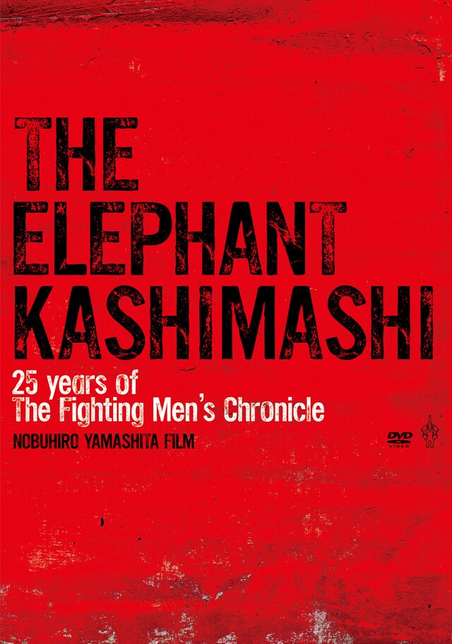 エレファントカシマシ「the fighting men's chronicle エレファントカシマシ ディレクターズカット」ジャケット
