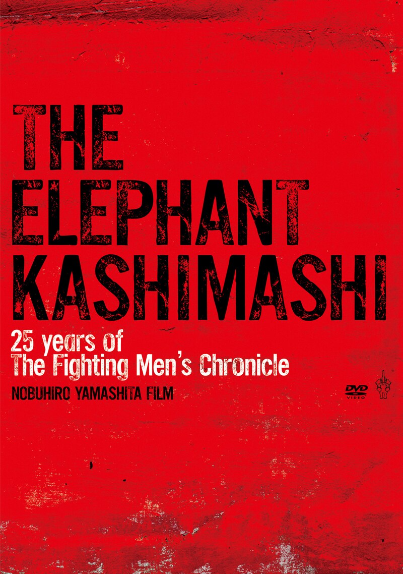 エレファントカシマシ「the fighting men's chronicle エレファントカシマシ ディレクターズカット」ジャケット