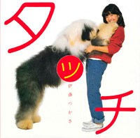 伊藤つかさ「タッチ（＋4）」ジャケット