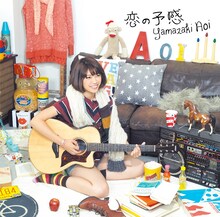 山崎あおい「恋の予感」初回限定盤ジャケット
