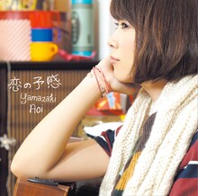山崎あおい「恋の予感」通常盤ジャケット