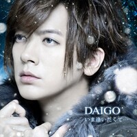 DAIGO「BUTTERFLY / いま逢いたくて…」初回限定盤Bジャケット