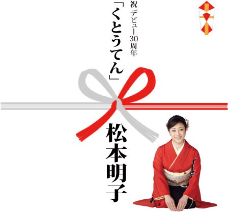 松本明子「くとうてん」ジャケット