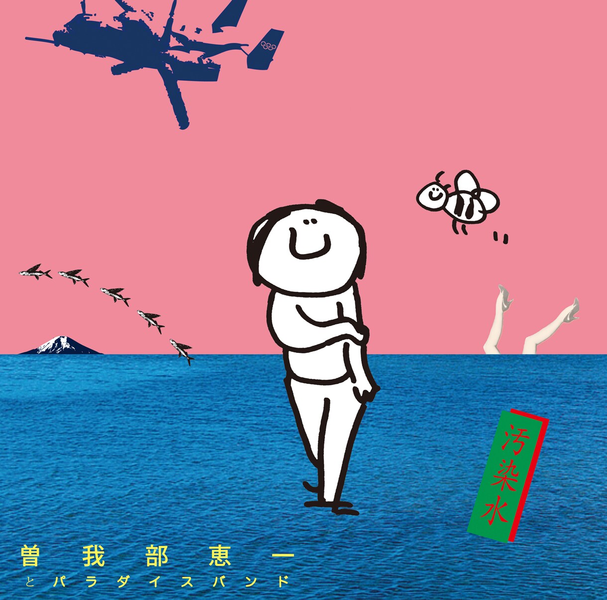 曽我部恵一とパラダイスバンド  汚染水  レコード 曽我部恵一とパラダイスバンド / 汚染水(7インチ) | ROSE