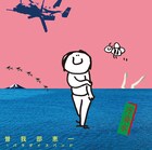 曽我部恵一、新作7インチ「汚染水」でオザケン名曲カバー