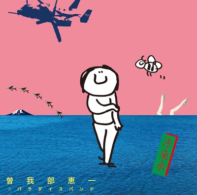 曽我部恵一「汚染水」ジャケット