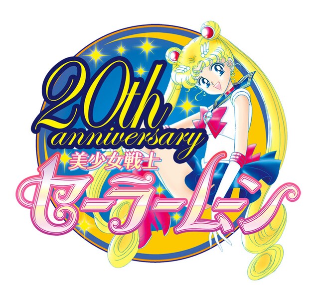 「美少女戦士セーラームーン」20周年ロゴ(c)Naoko Takeuchi