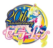 「美少女戦士セーラームーン」20周年ロゴ (c)Naoko Takeuchi