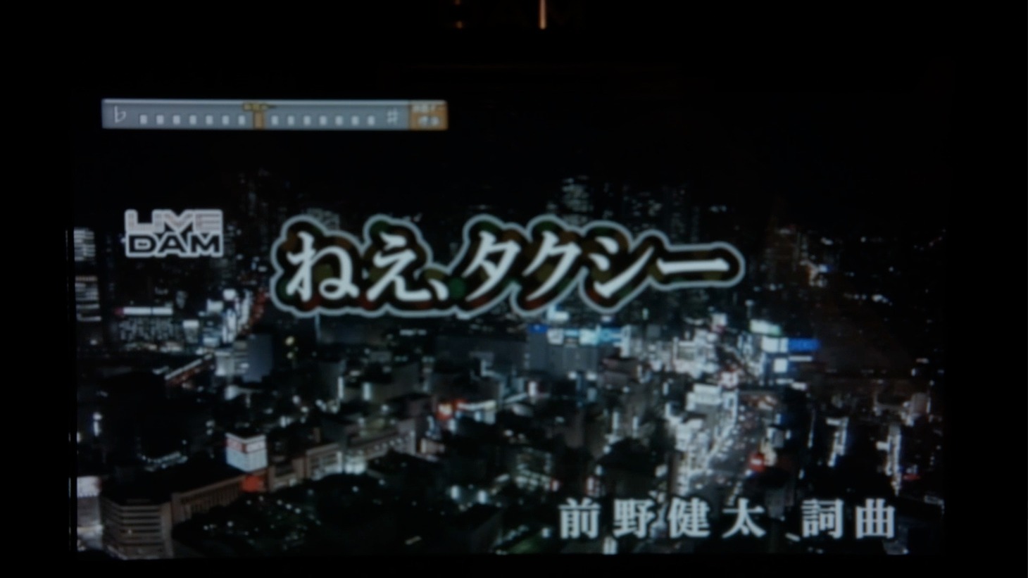 前野健太「ねえ、タクシー」カラオケの画面。