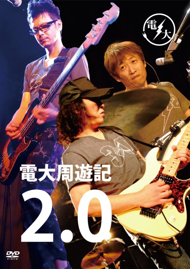 電大「電大周遊記 2.0」ジャケット