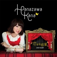 花澤香菜「恋する惑星」初回限定盤ジャケット