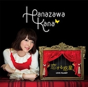 花澤香菜「恋する惑星」初回限定盤ジャケット