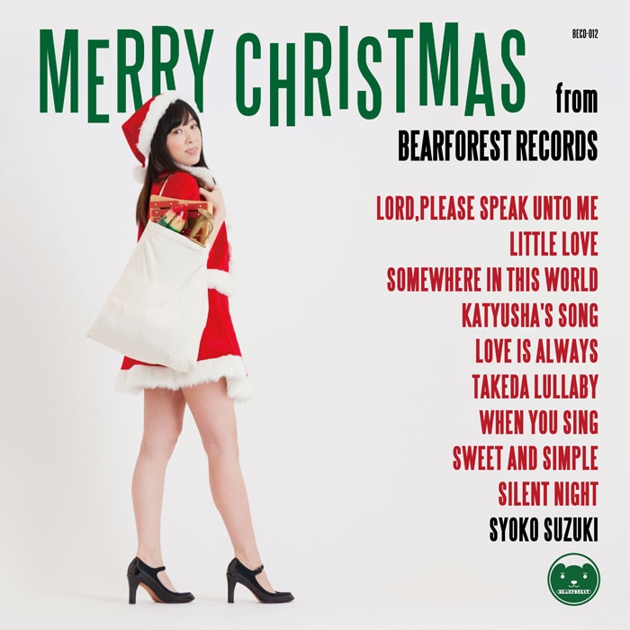 鈴木祥子「Merry Christmas From BEARFOREST RECORDS ～ベアフォレストのクリスマス～ Standard Edition」ジャケット
