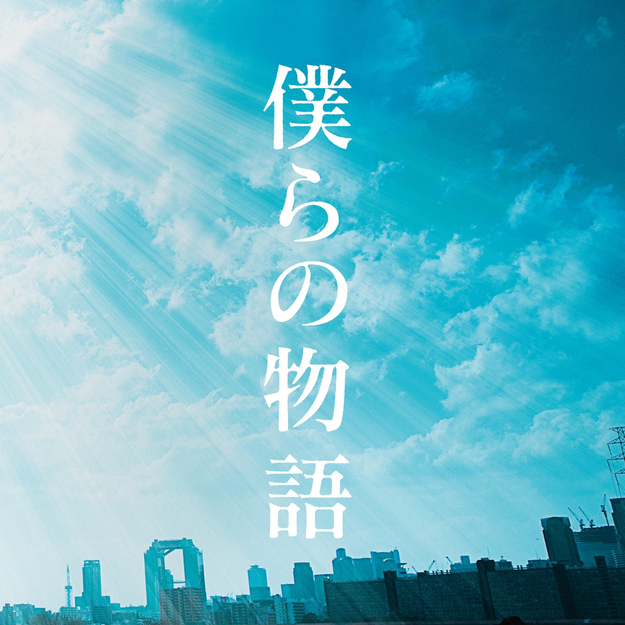 GReeeeN「僕らの物語」ジャケット