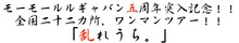 「モーモールルギャバン5周年突入記念!! 全国二十二ヶ所、ワンマン・ツアー!!『乱れうち。』」題字