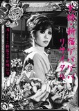 渚ようこ「実録・新宿ゲバゲバリサイタル~渚ようこ新宿コマ劇場公演」ジャケット