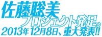 「佐藤聡美プロジェクト」ロゴ