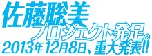「佐藤聡美プロジェクト」ロゴ