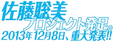「佐藤聡美プロジェクト」ロゴ