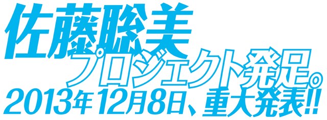 「佐藤聡美プロジェクト」ロゴ