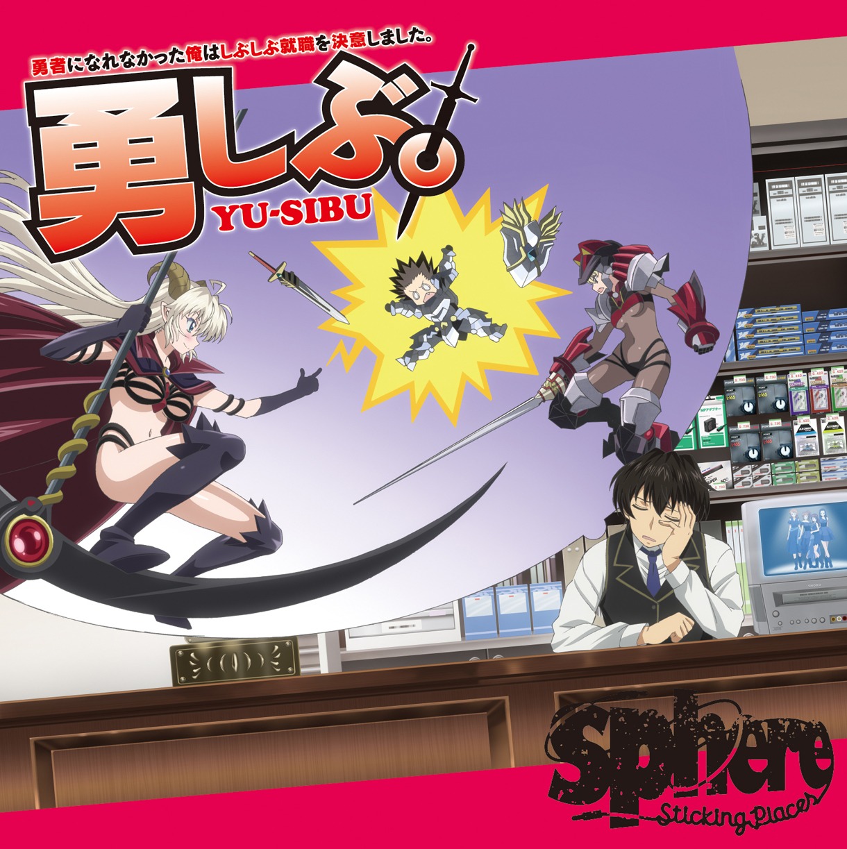 スフィア「Sticking Places」期間限定アニメ盤ジャケット