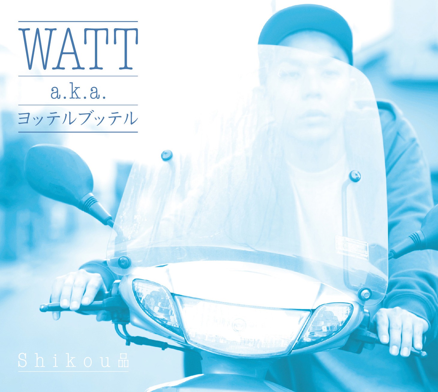 WATT a.k.a ヨッテルブッテルの1stアルバム「Shikou品」ジャケット。