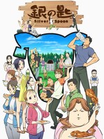 「銀の匙 Silver Spoon」第2期キービジュアル (c)荒川弘・小学館 / エゾノー祭実行委員会