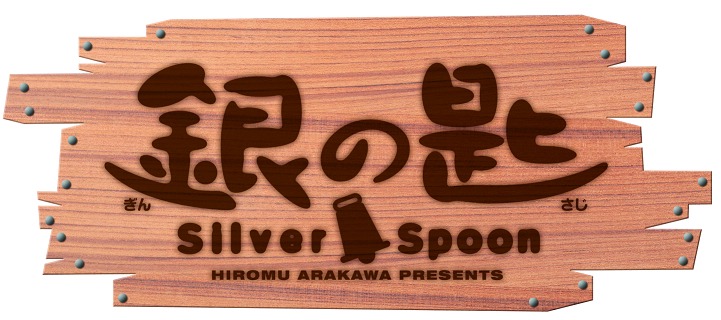 「銀の匙 Silver Spoon」ロゴ