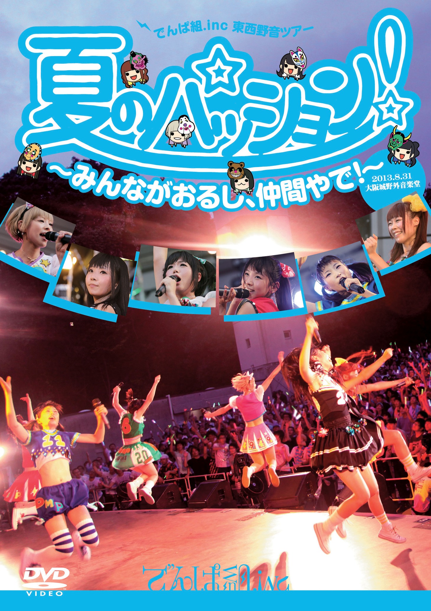 でんぱ組.inc「夏のパッション！ みんながおるし、仲間やで！ IN 大阪城野外音楽堂」ジャケット