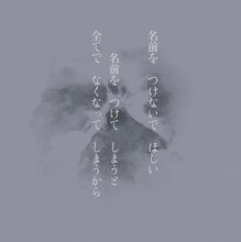 不失者「名前を つけないで ほしい 名前を つけてしまうと 全てで なくなって しまうから」ジャケット