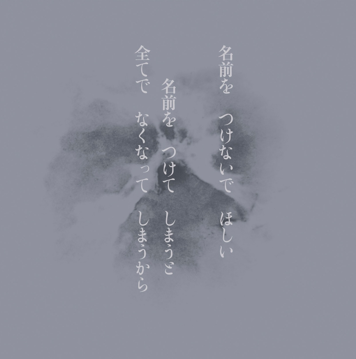2013年11月に発表された不失者「名前を つけないで ほしい 名前を つけてしまうと 全てで なくなって しまうから」のジャケット。