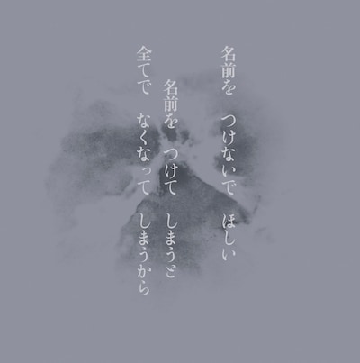 不失者「名前を つけないで ほしい 名前を つけてしまうと 全てで なくなって しまうから」ジャケット