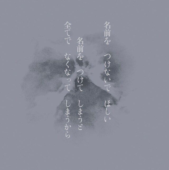 不失者「名前を つけないで ほしい 名前を つけてしまうと 全てで なくなって しまうから」ジャケット