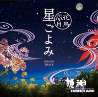 姫神「～花鳥風月～ 星ごよみ サウンドトラック」ジャケット