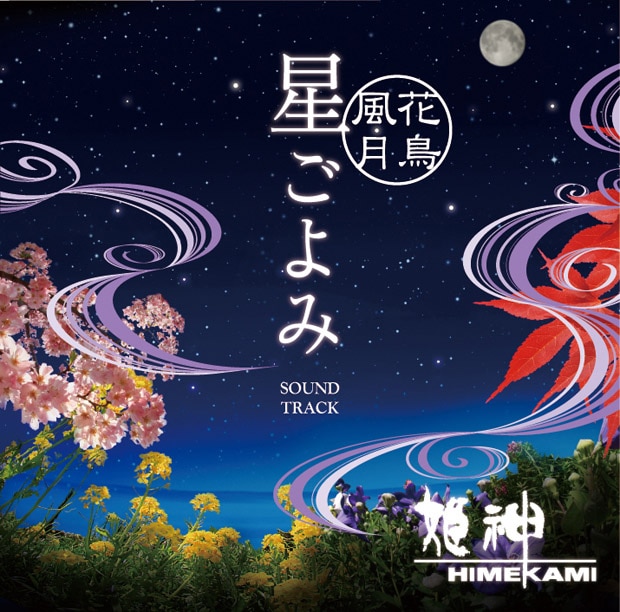 姫神「～花鳥風月～ 星ごよみ サウンドトラック」ジャケット