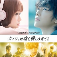 「映画『カノジョは嘘を愛しすぎてる』～オリジナルサウンドトラック～」ジャケット