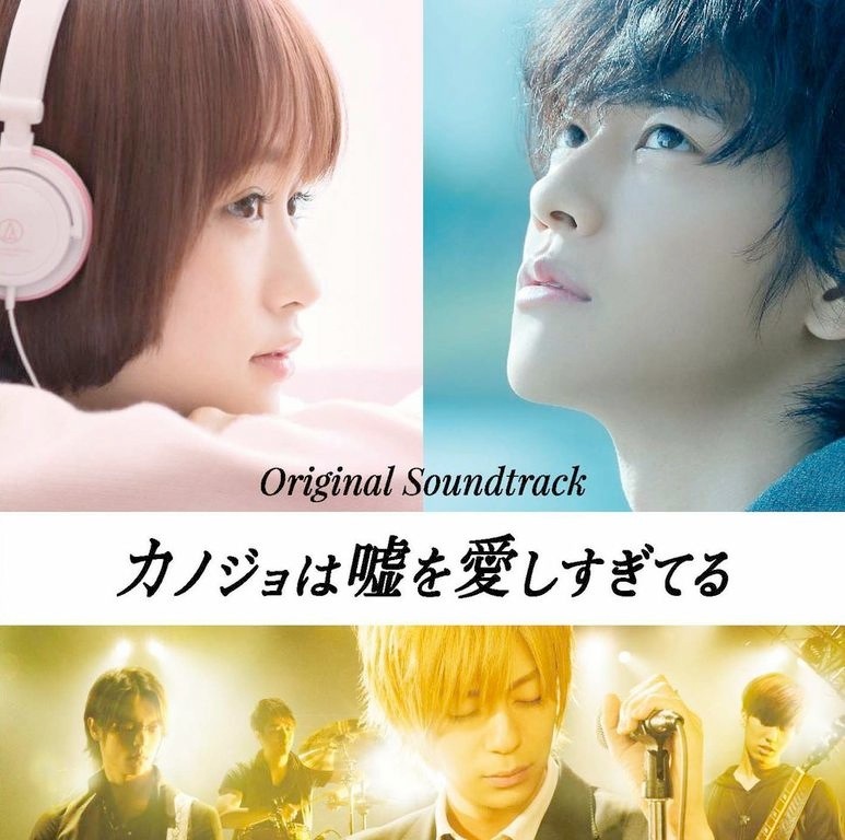 「映画『カノジョは嘘を愛しすぎてる』～オリジナルサウンドトラック～」ジャケット
