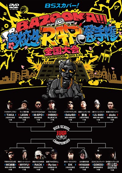 DVD「BSスカパー！BAZOOKA!!! 高校生RAP選手権 全国大会 in LIQUIDROOM 2013.3.23」ジャケット